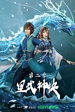 Постер к аниме Техника Бога звёздных боевых искусств 2 сезон