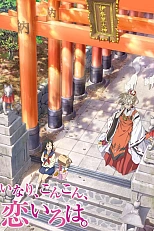 Постер к аниме Инари, лисицы и волшебная любовь