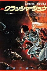 Постер к аниме Крушила Джо