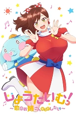 Постер к аниме Шоу начинается! Хочу петь, как старшая сестра