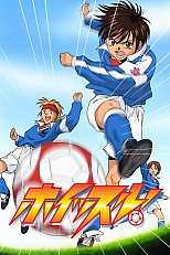 Постер к аниме Свисток!