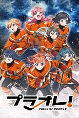 Постер к аниме Гордость оранжевых!