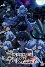 Постер к аниме Апокалипсис Миногры: Покорение другого мира начинается с разрушенной цивилизации