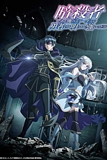 Постер к аниме Мой статус убийцы очевидно превосходит геройский