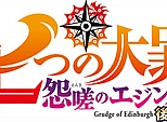 Постер к аниме Семь смертных грехов: Недовольство Эдинбурга. Часть 2