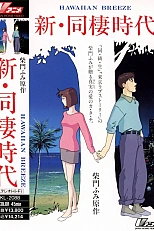 Постер к аниме Новая эпоха сожительства: Гавайский бриз