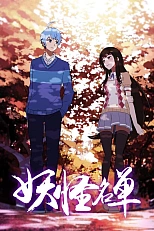 Постер к аниме Список нечисти