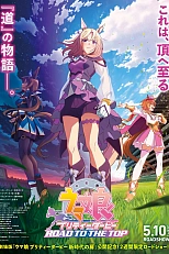 Постер к аниме Девушки-пони: Славное дерби — Дорога к вершине. Фильм