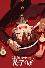 Постер к аниме Ханако после школы