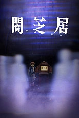 Постер к аниме Театр тьмы 8 сезон