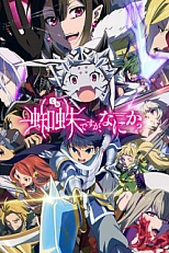 Постер к аниме Да, я паук, и что?