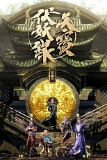 Постер к аниме Легенда Фуяо