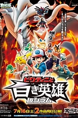 Постер к аниме Покемон: Наилучших благ! Виктини и белый герой Реширам