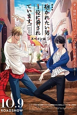 Постер к аниме Угроза для парня №1. Фильм