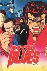 Постер к аниме Блюз Рокудэнаси