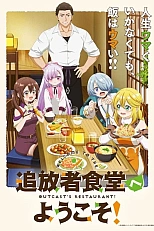 Постер к аниме Добро пожаловать в дешёвый ресторан изгнанника!