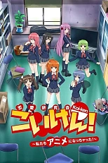 Постер к аниме Кой-Кэн: Кружок в поисках настоящей любви