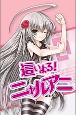 Постер к аниме Няруко!