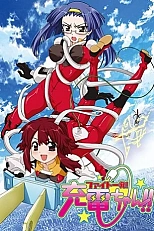 Постер к аниме С первого удара заряжай-ка!