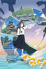 Постер к аниме Свяжись со мной!