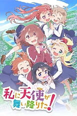 Постер к аниме Ангел спустился ко мне!