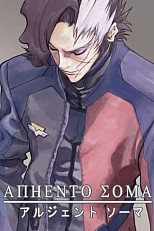Постер к аниме Аргенто Сома