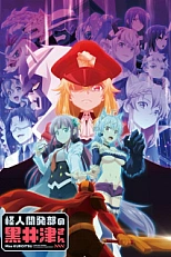 Постер к аниме Госпожа Куроицу