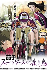 Постер к аниме Насу: Перелётные птицы с чемоданами