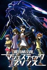 Постер к аниме Благородный звёздный отряд