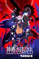 Постер к аниме Строящийся город Камицубаки