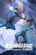 Постер к аниме Узник времени 2 сезон