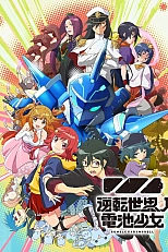 Постер к аниме Батарейка из обратного мира