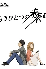Постер к аниме Другое будущее