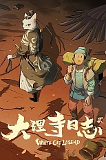Постер к аниме Легенда о Белом Коте 2 сезон