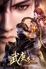 Постер к аниме Легенды и герои 3 сезон