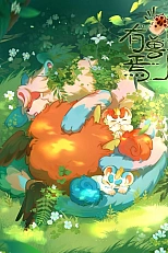 Постер к аниме Мифические звери 4