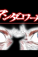 Постер к аниме Побег с того света