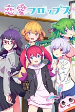 Постер к аниме Любовные неудачи