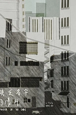 Постер к аниме Место без названия