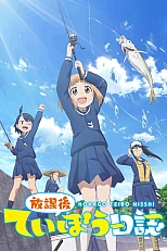 Постер к аниме Рыбалка для школьниц после занятий