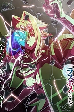 Постер к аниме Шальной последний босс явился!