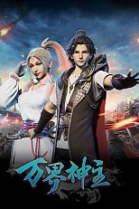 Постер к аниме Властелин всех миров