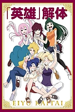 Постер к аниме «Герои» в отставке