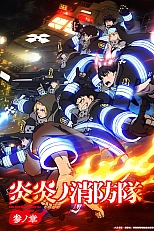 Постер к аниме Пламенная бригада пожарных 3 сезон