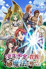 Постер к аниме Переродившись аристократом-неудачником, я потратил всё своё свободное время, чтобы стать великим магом!