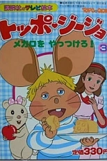 Постер к аниме Топо Джиджио