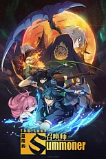 Постер к аниме Последний призыватель