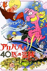 Постер к аниме Али-Баба и сорок разбойников