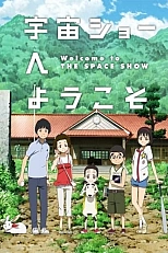 Постер к аниме Добро пожаловать на Космическое шоу