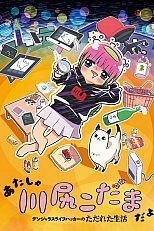 Постер к аниме Я — Кодама Кавасири: Лайфхак по опасному образу жизни